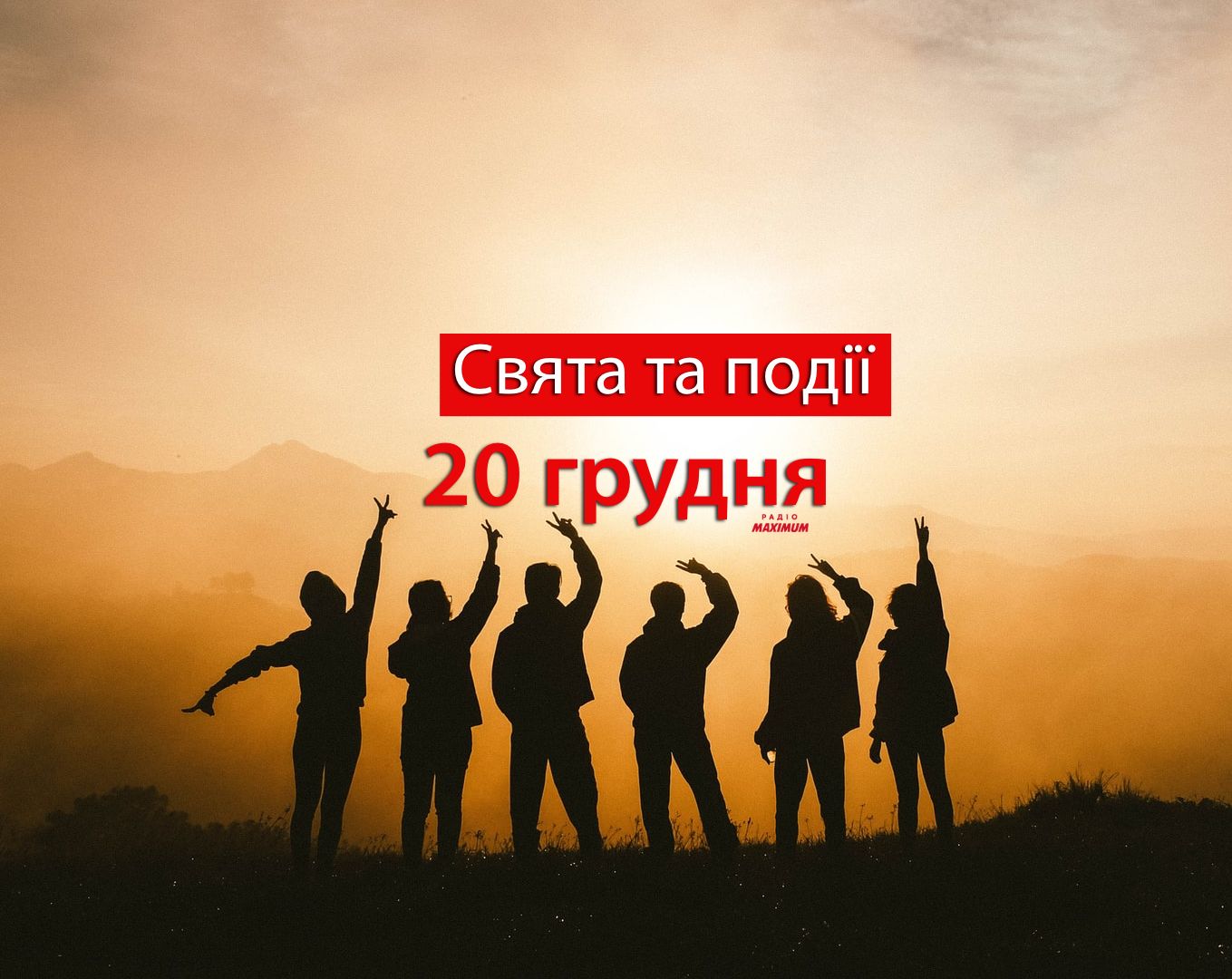 20 грудня 2021 – яке сьогодні свято: традиції, заборони і прикмети