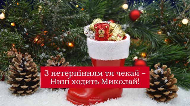 Картинки з Миколаєм 2023 – актуальні листівки і відкритки до Дня Святого Миколая - фото 488848