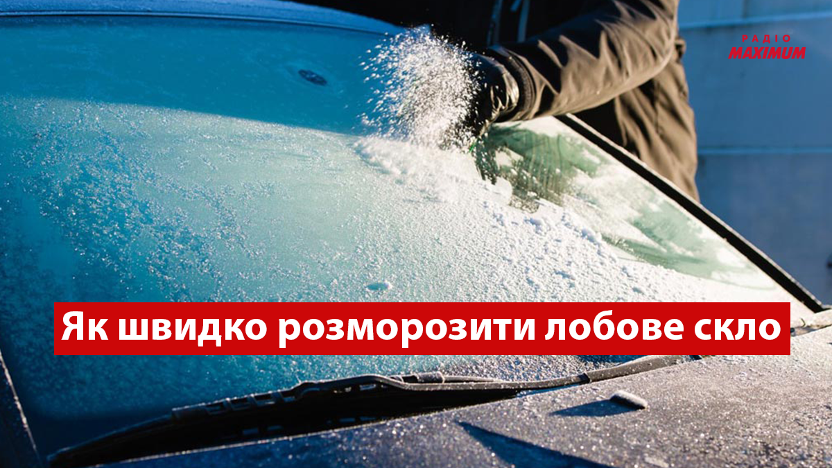 Як швидко та безпечно прибрати лід з лобового скла: ефективні підручні методи - фото 1