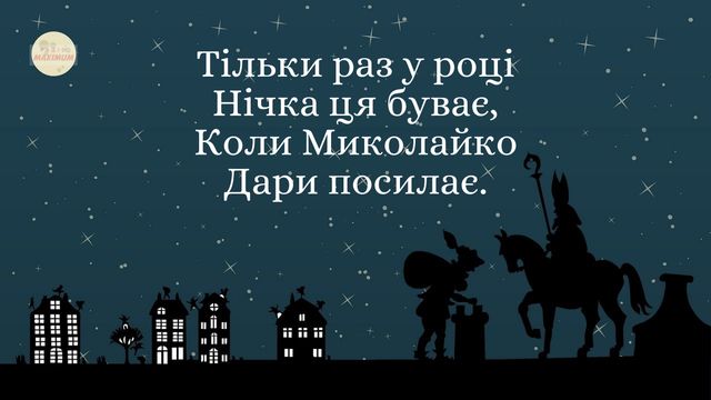 Прикольні СМС привітання з Днем Святого Миколая 2023 - фото 488857