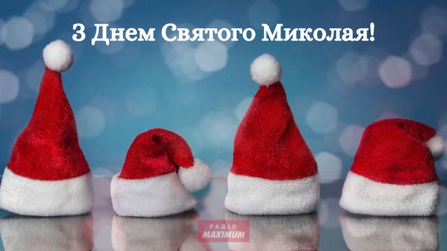 Прикольні СМС привітання з Днем Святого Миколая 2023 - фото 488859