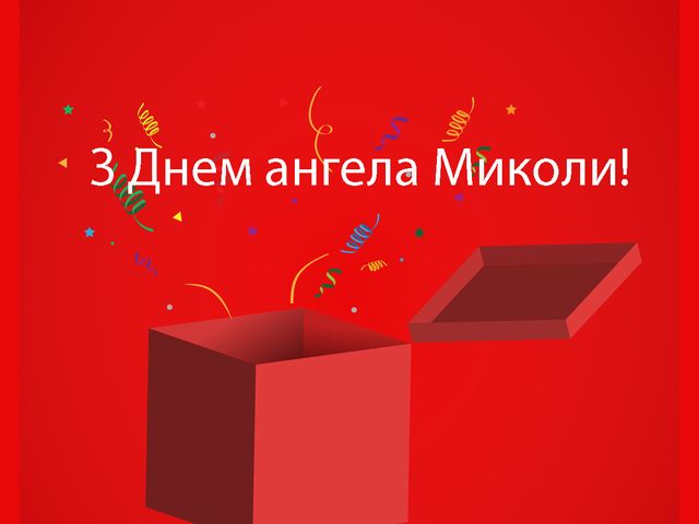 Картинки з Днем ангела Миколи: листівки і відкритки з іменинами - фото 488871