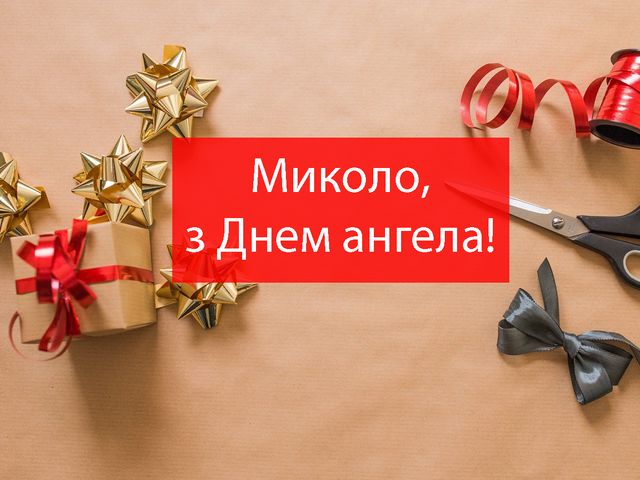 Картинки з Днем ангела Миколи: листівки і відкритки з іменинами - фото 488874