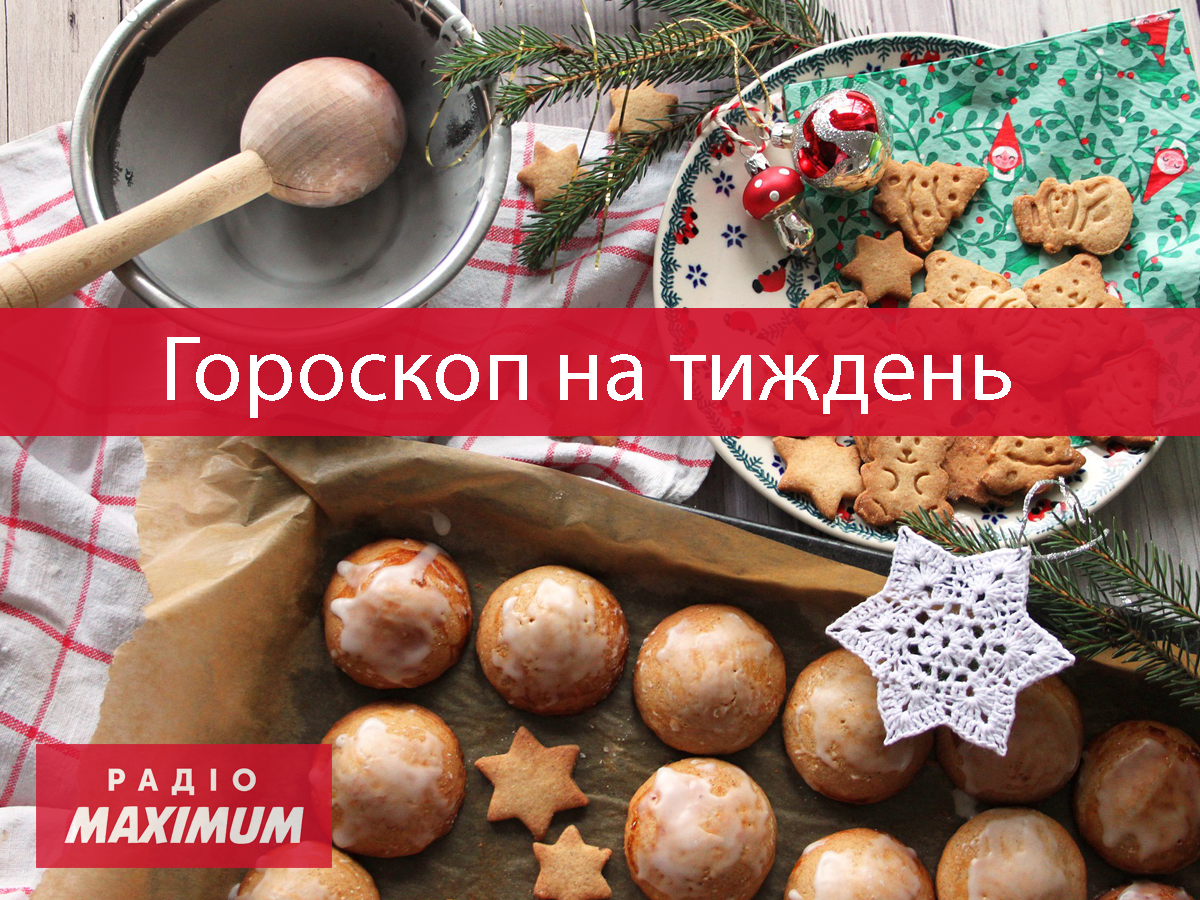 Гороскоп на цей тиждень 20 – 26 грудня 2021: прогноз для всіх знаків Зодіаку