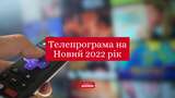 Телепрограма на Новий рік 2022: що покажуть українські канали в новорічну ніч