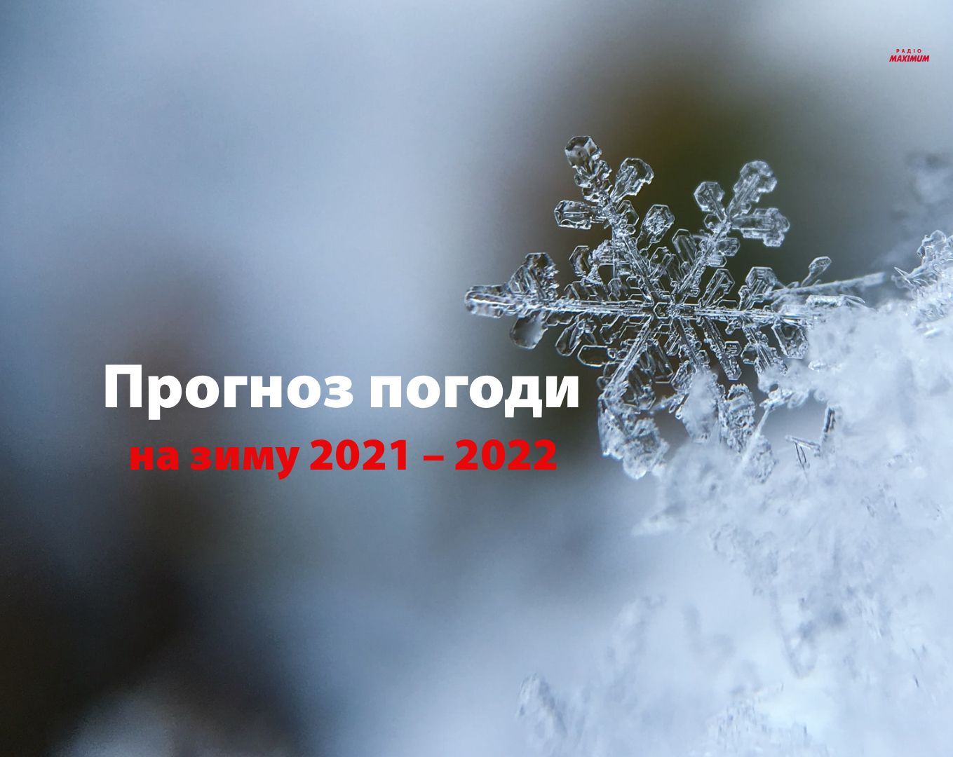 Прогноз погоди на зиму 2022 року - фото 1