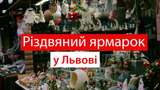 Різдвяний ярмарок у Львові 2021 – 2022: розклад і місце проведення