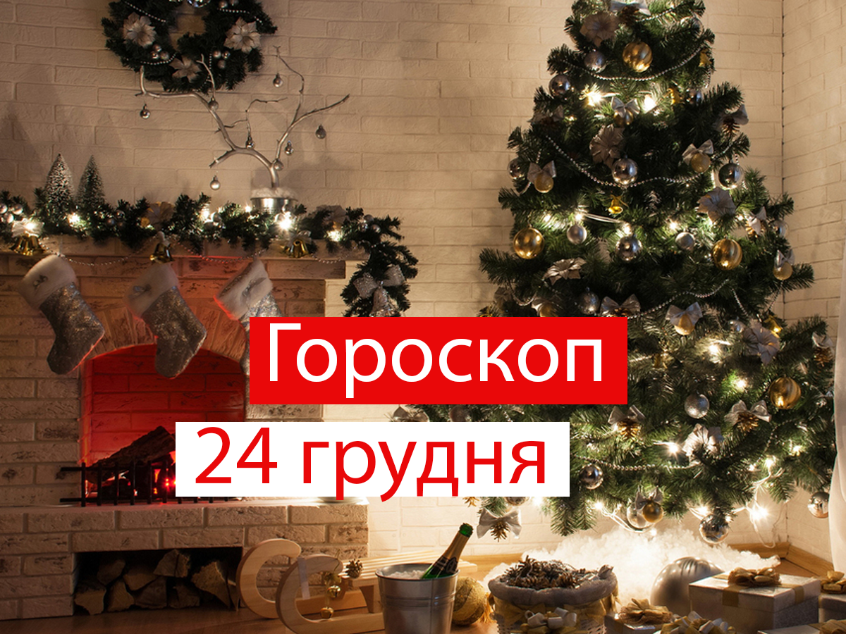 Гороскоп на 24 грудня 2021: прогноз для всіх знаків Зодіаку