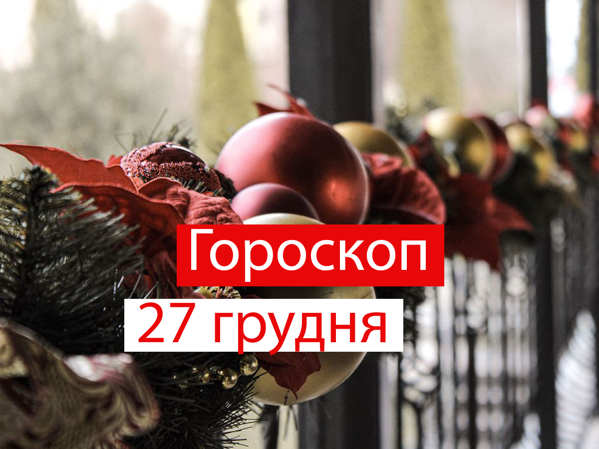 Гороскоп на 27 грудня 2021: прогноз для всіх знаків Зодіаку