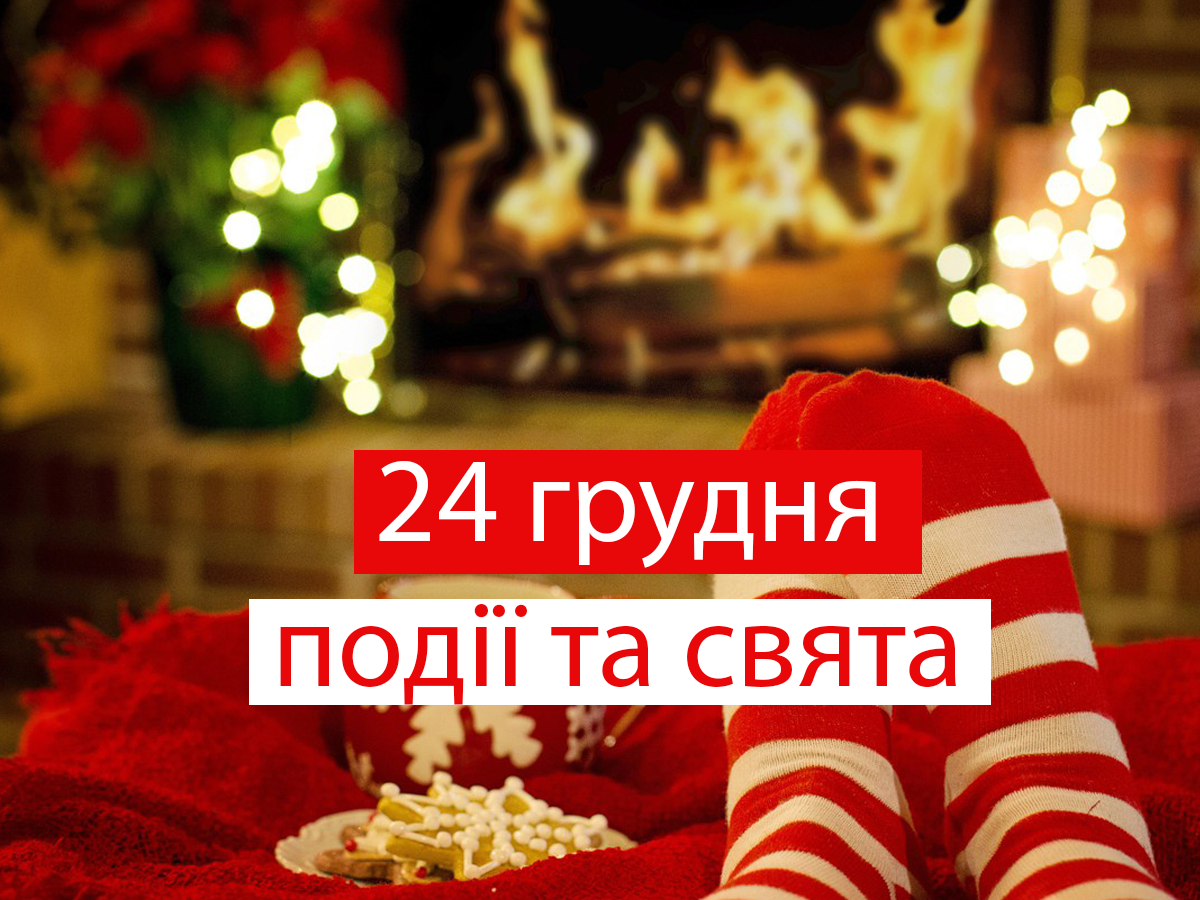 24 грудня 2021 – яке сьогодні свято: традиції, заборони і прикмети