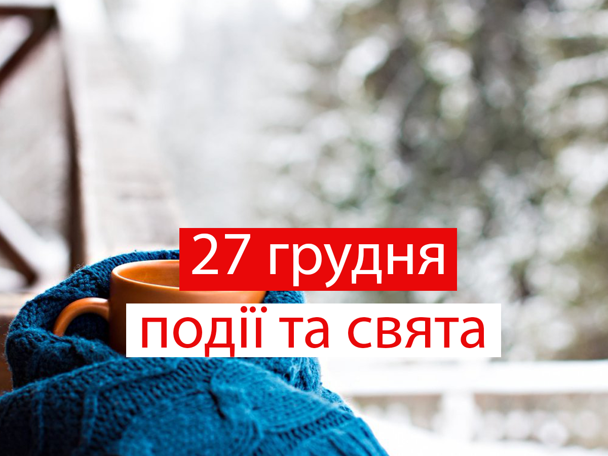 27 грудня 2021 – яке сьогодні свято: традиції, заборони і прикмети