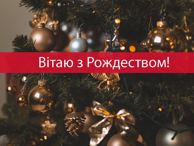 Картинки з католицьким Різдвом 2022: листівки і відкритки на 25 грудня - фото 489430