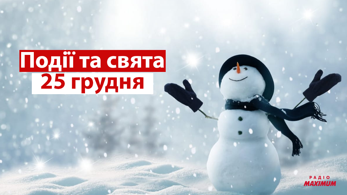 25 грудня 2021 – яке сьогодні свято: традиції, заборони і прикмети
