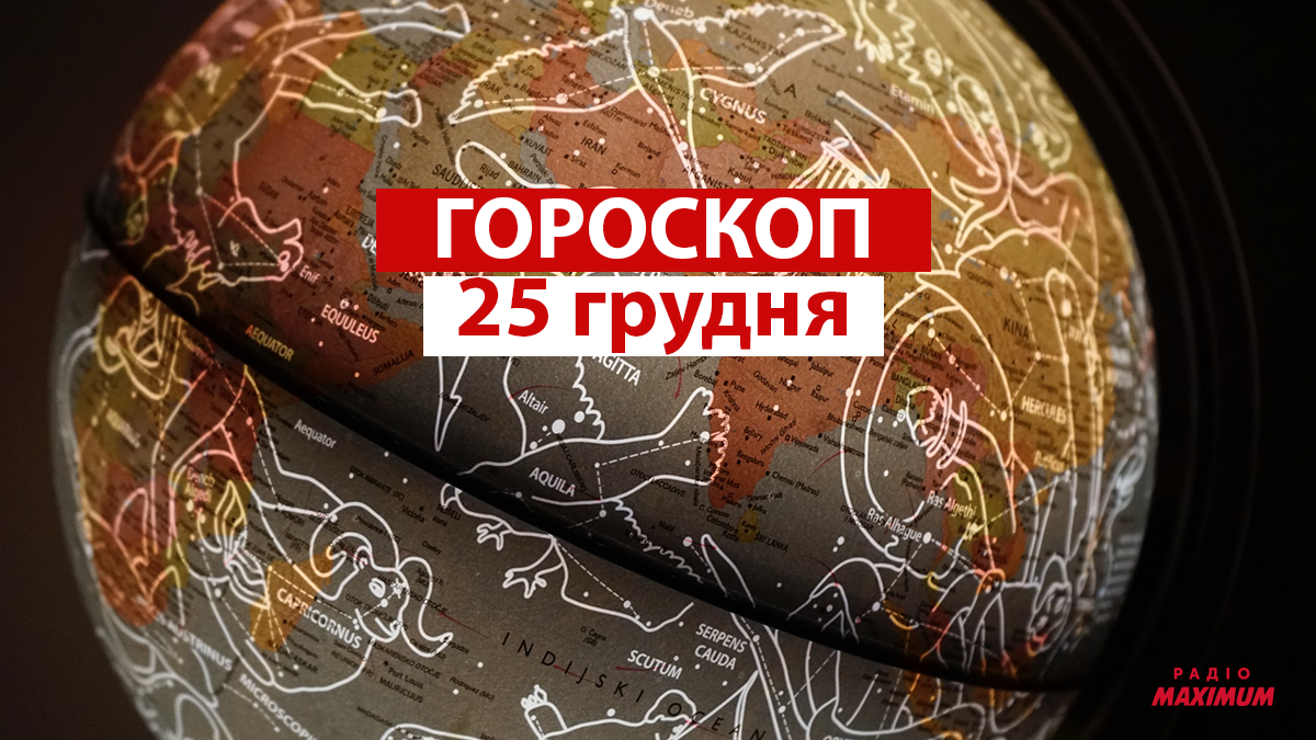 Гороскоп на 25 грудня 2021: прогноз для всіх знаків Зодіаку