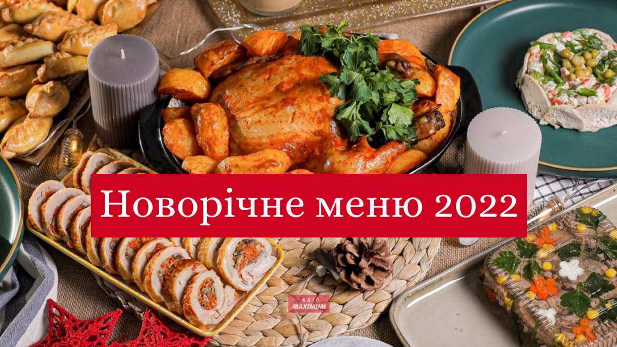 Найкращі страви на Новий рік 2022 - фото 1
