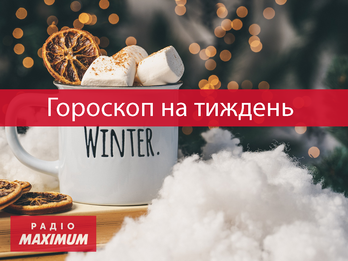 Гороскоп на цей тиждень 27 грудня – 2 січня 2022: прогноз для всіх знаків Зодіаку