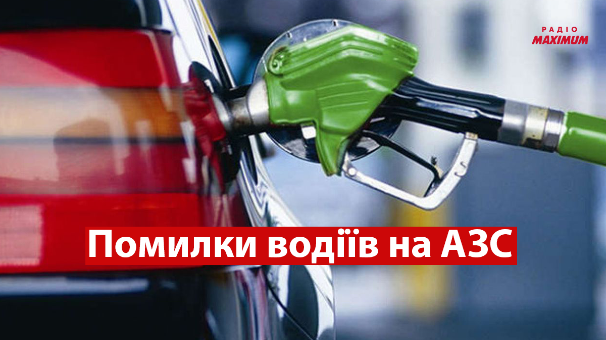 5 поширених помилок водіїв під час заправки авто на АЗС