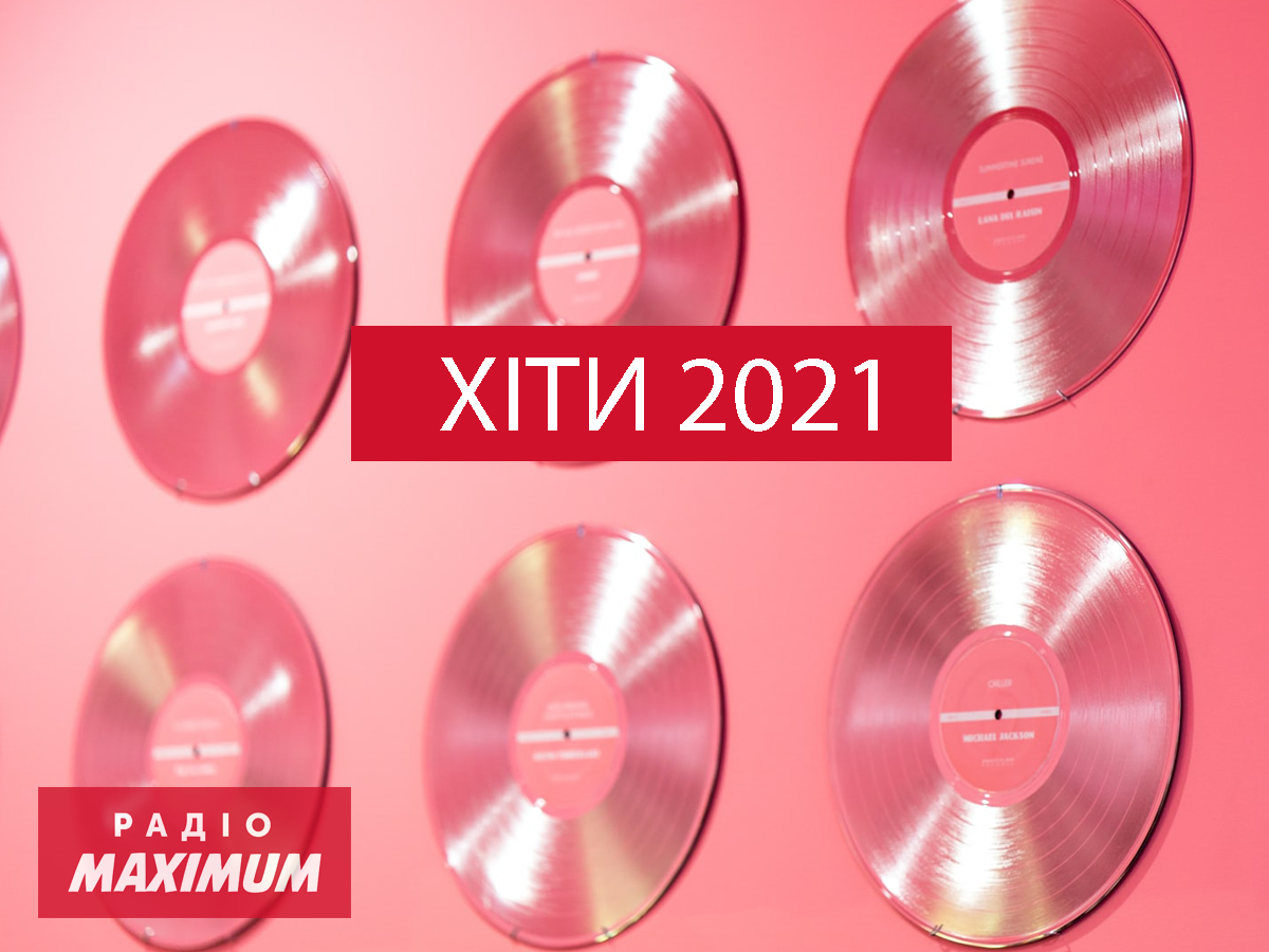 ТОП-50 пісень 2021 - фото 1