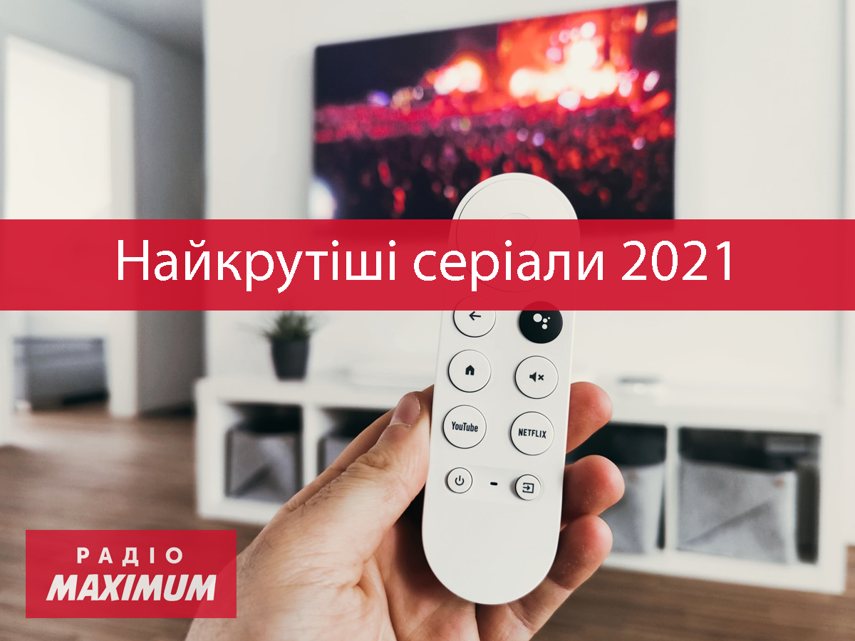 Серіали 2021 - фото 1