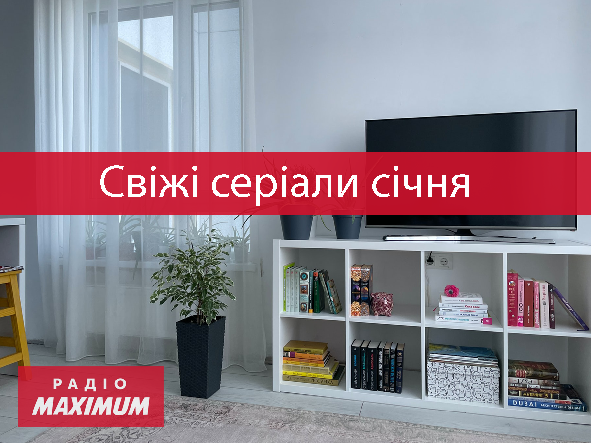 Нові серіали січня 2022 - фото 1
