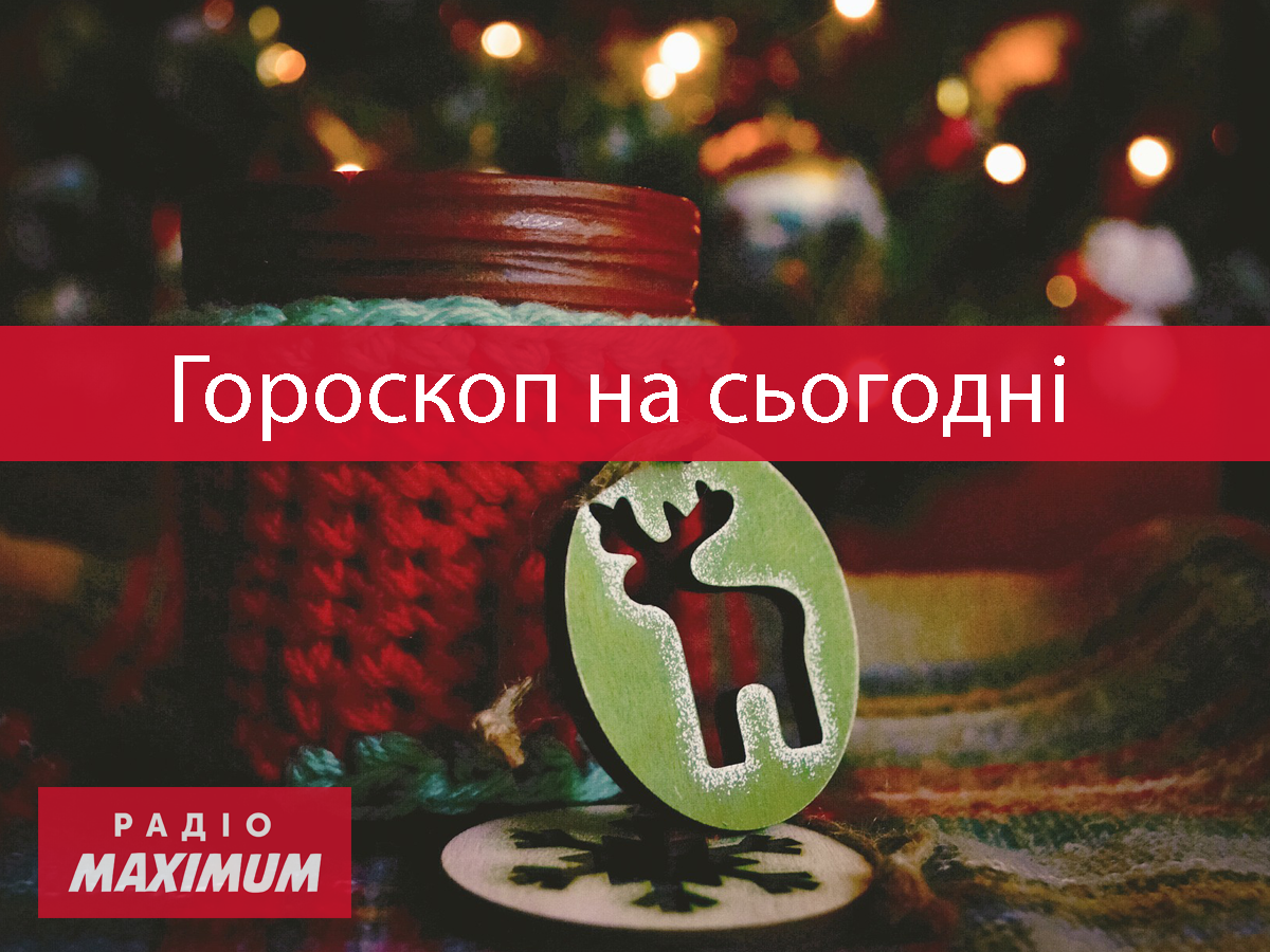 Гороскоп на 29 грудня 2021: прогноз для всіх знаків Зодіаку