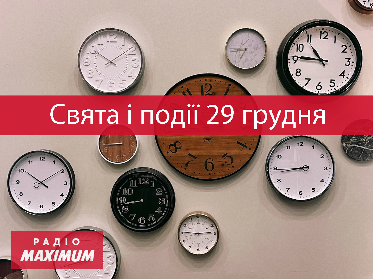 29 грудня 2021 – яке сьогодні свято: традиції, заборони і прикмети