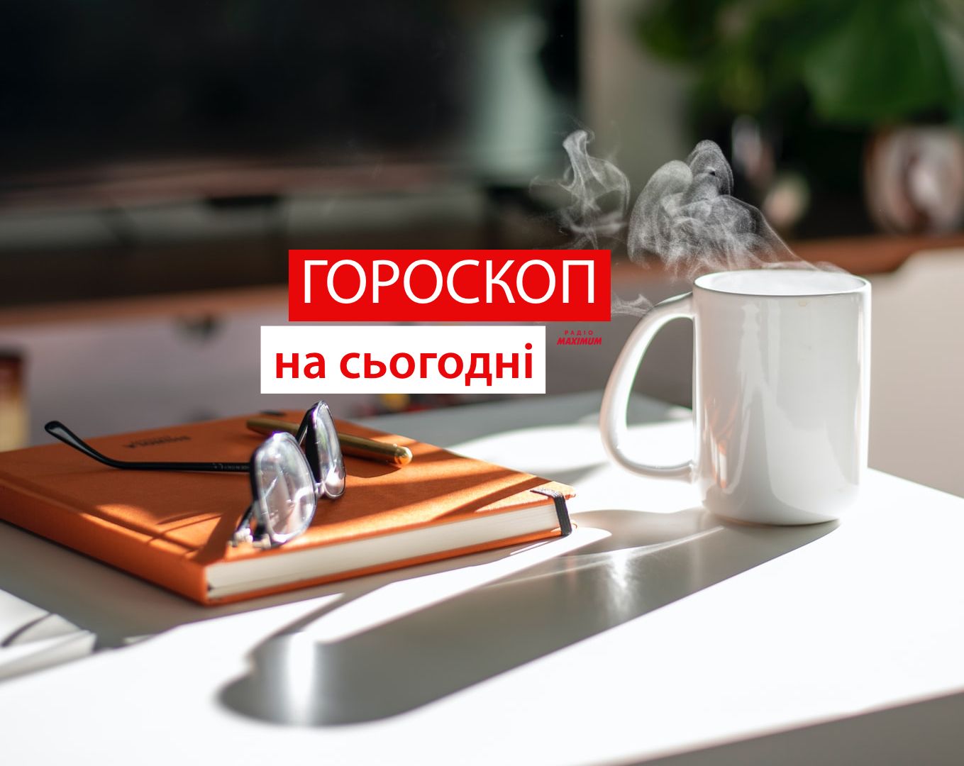 Гороскоп на 30 грудня 2021: прогноз для всіх знаків Зодіаку