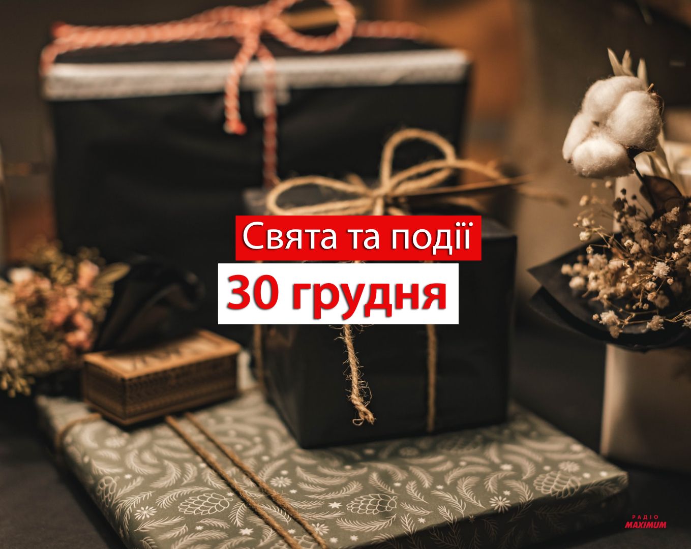 30 грудня – четвер - фото 1