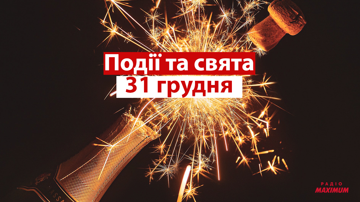 31 грудня 2021 – яке сьогодні свято: традиції, заборони і прикмети