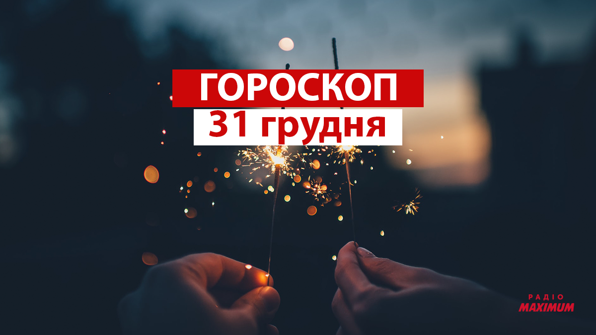 Гороскоп на 31 грудня 2021: прогноз для всіх знаків Зодіаку