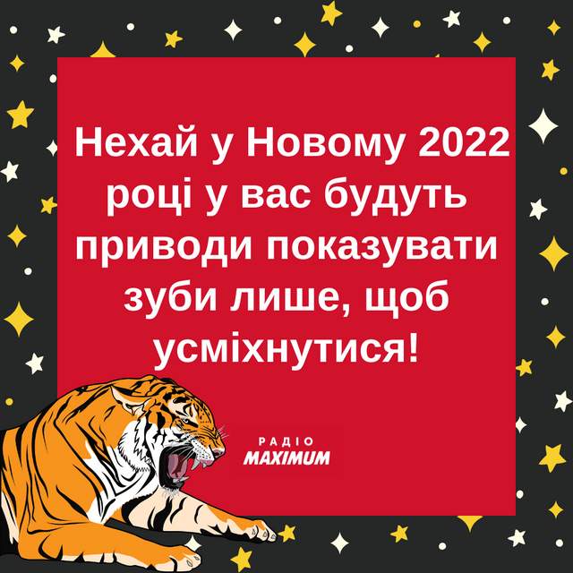 Привітання з Новим роком 2022 Тигра: новорічні вітання українською - фото 490208