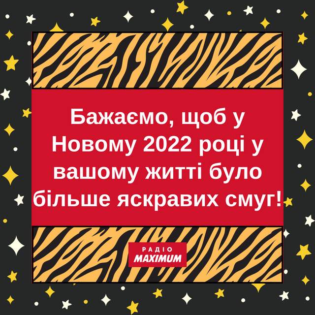 Привітання з Новим роком 2022 Тигра: новорічні вітання українською - фото 490210