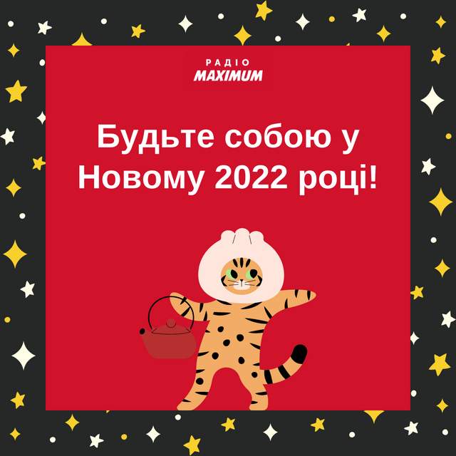 Привітання з Новим роком 2022 Тигра: новорічні вітання українською - фото 490211