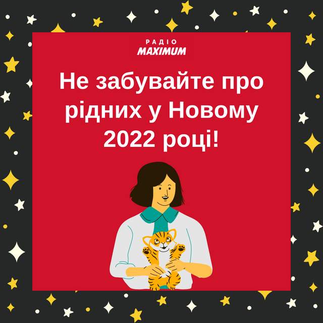 Привітання з Новим роком 2022 Тигра: новорічні вітання українською - фото 490213