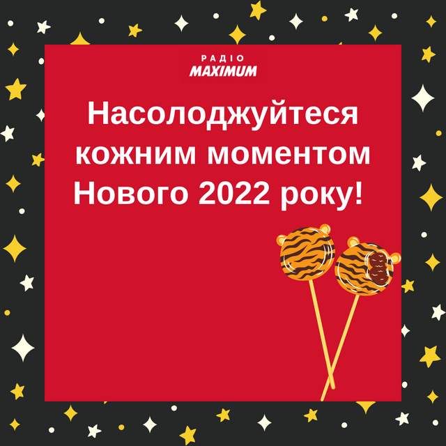 Привітання з Новим роком 2022 Тигра: новорічні вітання українською - фото 490214