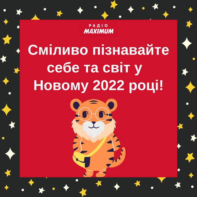 Привітання з Новим роком 2022 Тигра: новорічні вітання українською - фото 490215