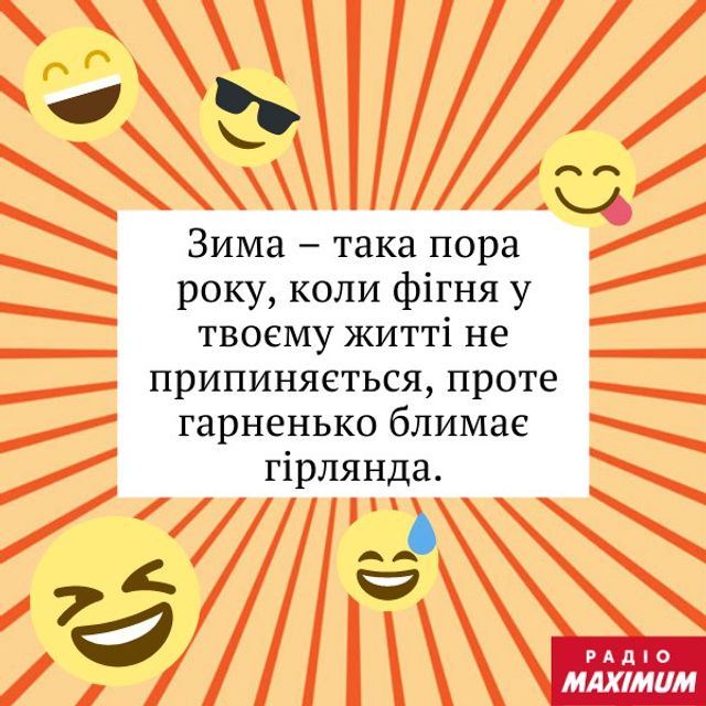 Новорічні приколи: анекдоти й жарти, які піднімуть вам настрій 1 січня - фото 490273