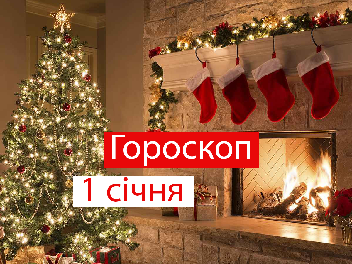 Гороскоп на 1 січня 2022: прогноз для всіх знаків Зодіаку