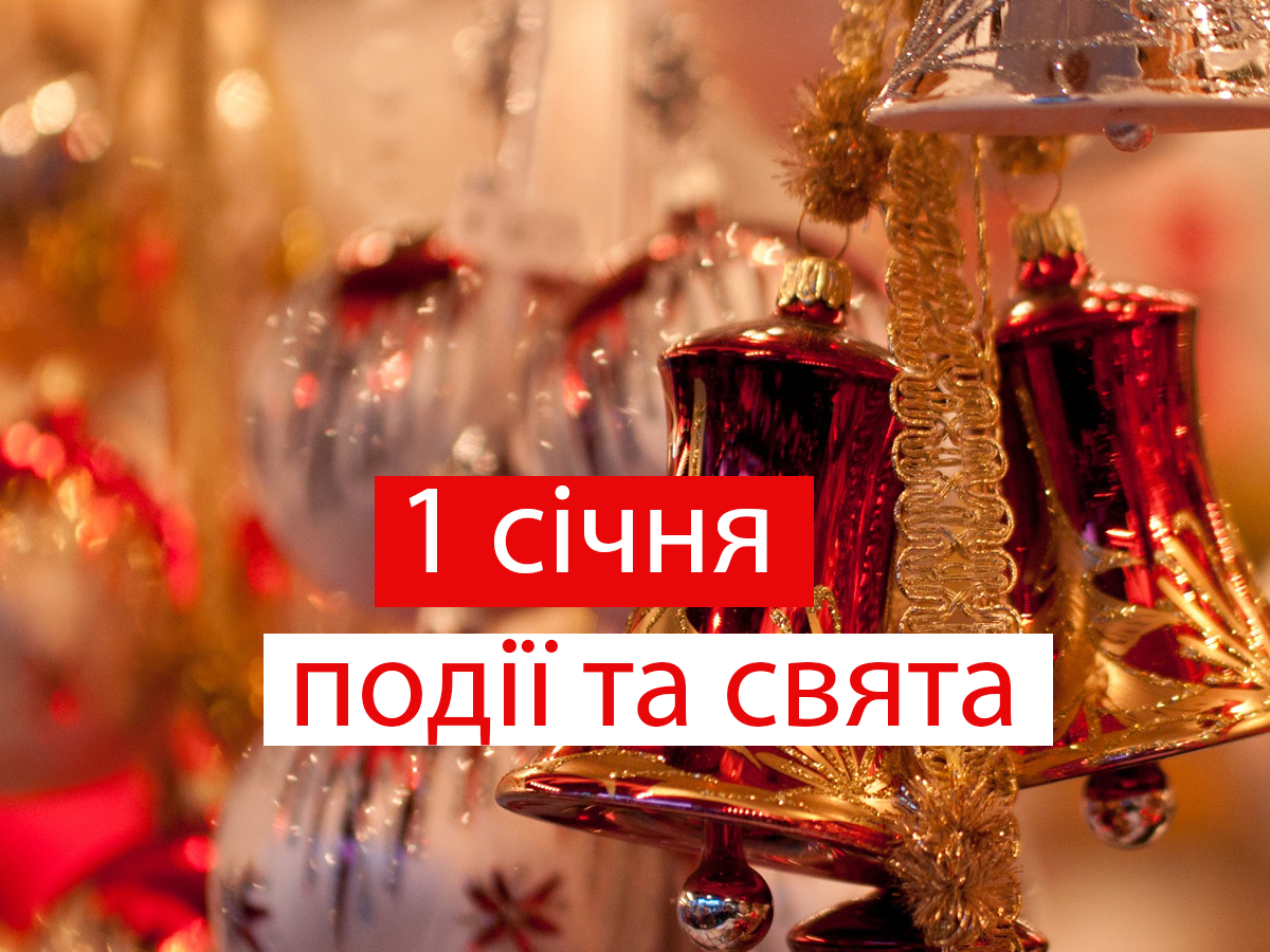 1 січня 2022 – яке сьогодні свято: традиції, заборони і прикмети