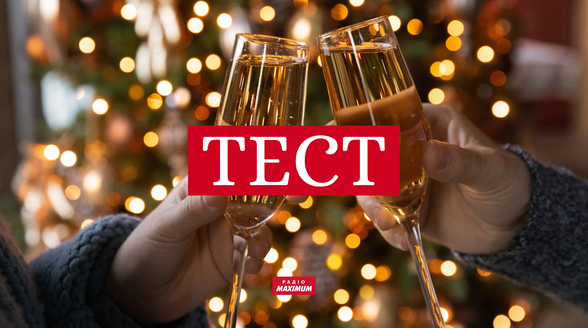 ТЕСТ: Дізнайся, яким буде твій Новий 2022 рік