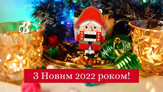 Прикольні привітання з Новим роком 2022: жартівливі новорічні побажання - фото 490352