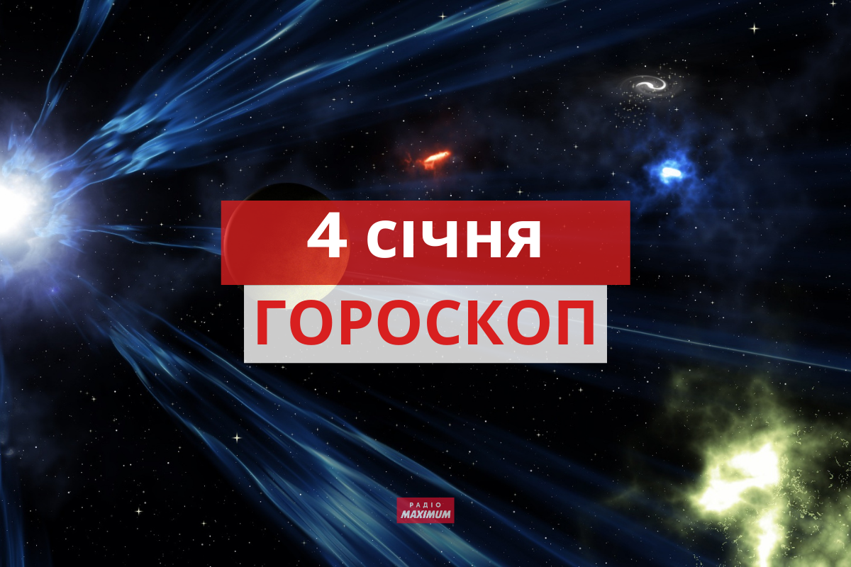 Гороскоп на 4 січня 2022: прогноз для всіх знаків Зодіаку