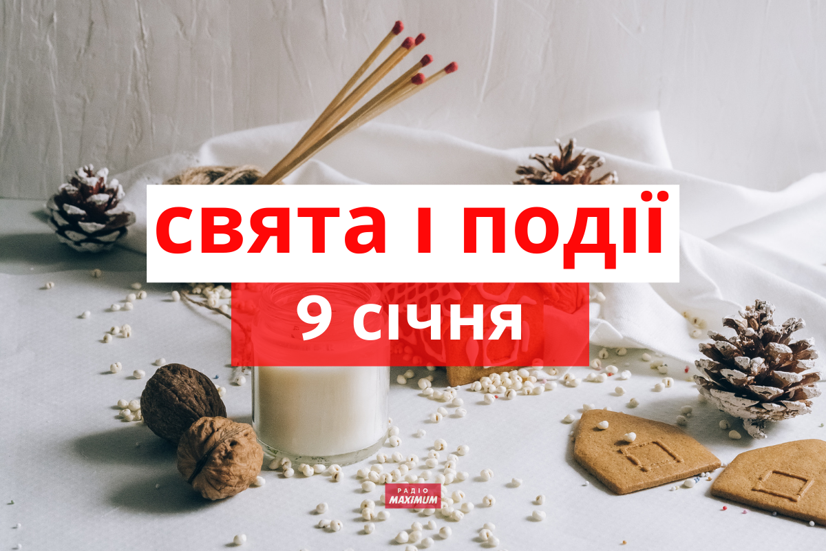 9 січня 2022 – яке сьогодні свято: традиції, заборони і прикмети