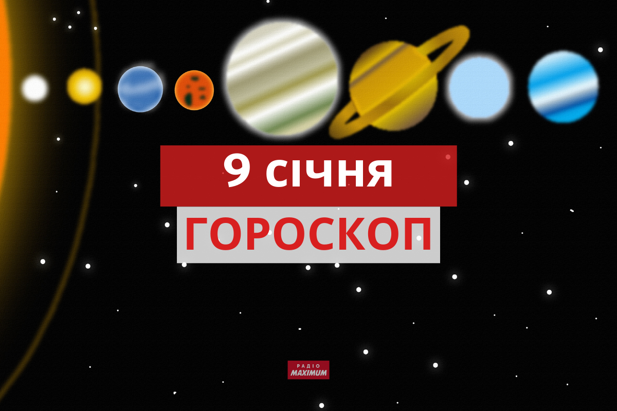 Гороскоп на 9 січня 2022: прогноз для всіх знаків Зодіаку