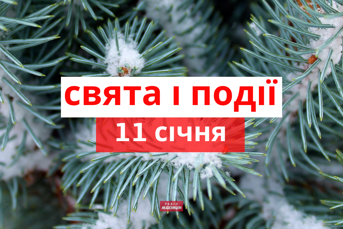 11 січня 2022 – яке сьогодні свято: традиції, заборони і прикмети