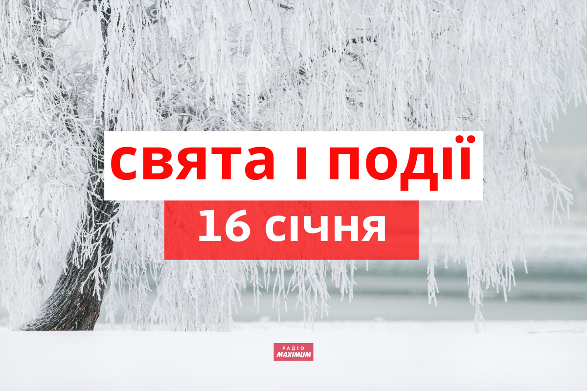 16 січня 2022 – яке сьогодні свято: традиції, заборони і прикмети