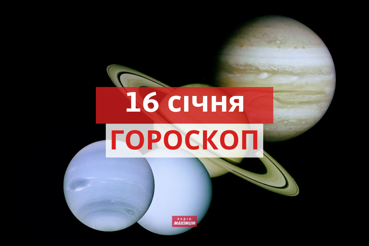 Гороскоп на 16 січня 2022: прогноз для всіх знаків Зодіаку