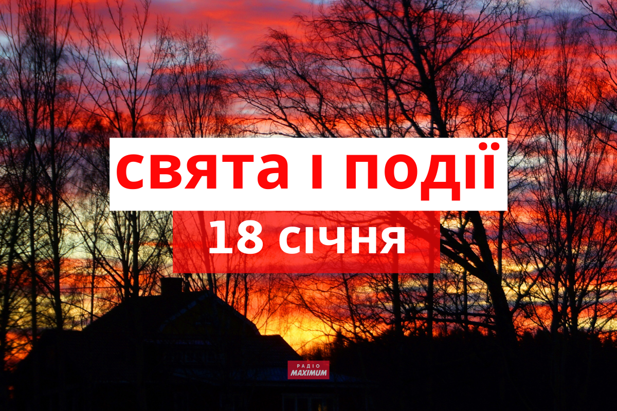 18 січня 2022 – яке сьогодні свято: традиції, заборони і прикмети