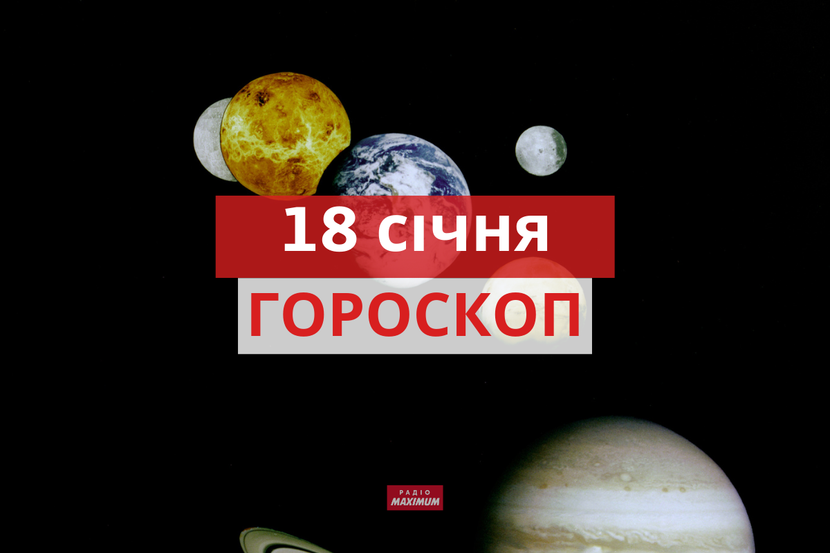 Гороскоп на 18 січня 2022: прогноз для всіх знаків Зодіаку