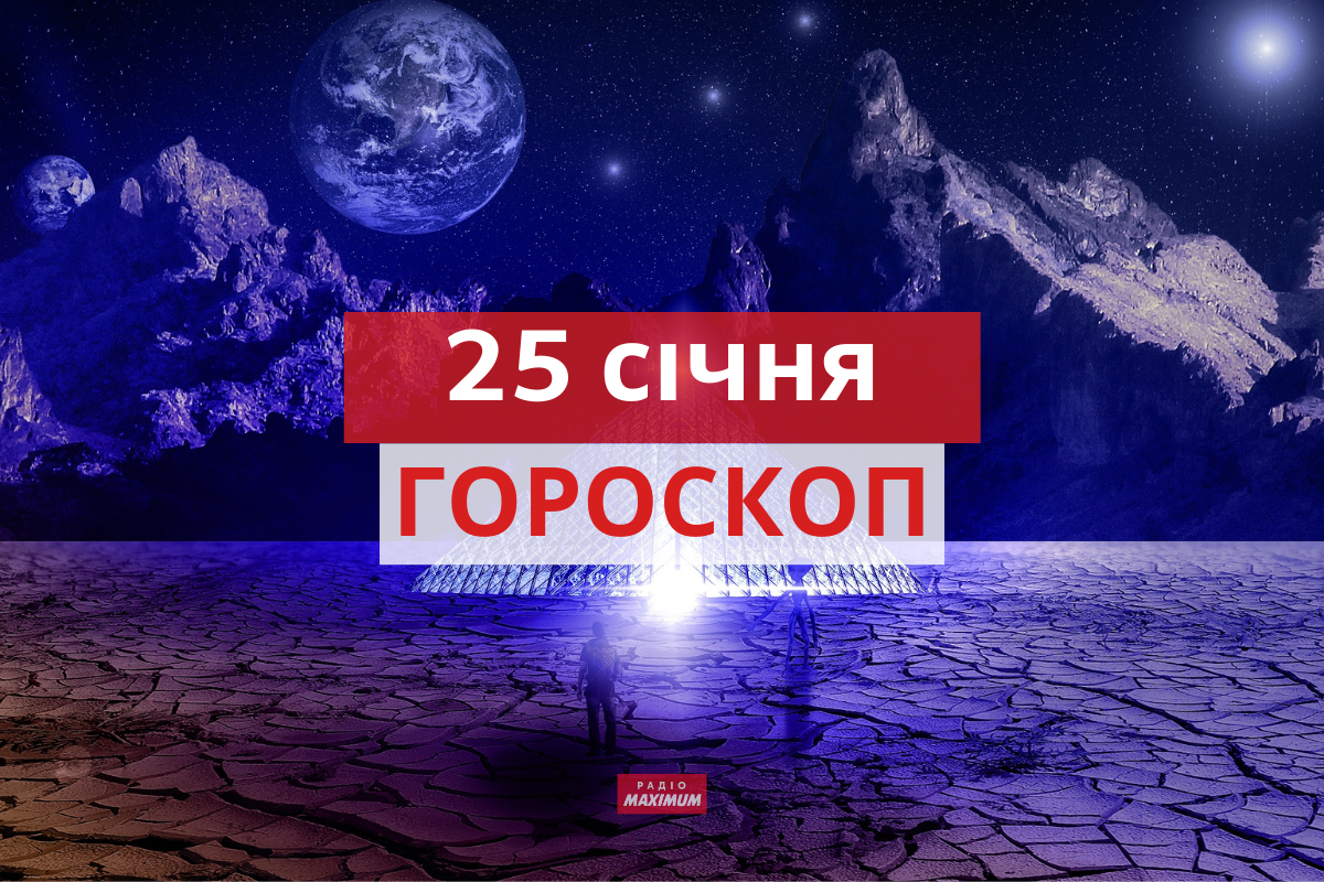 Гороскоп на 25 січня 2022: прогноз для всіх знаків Зодіаку